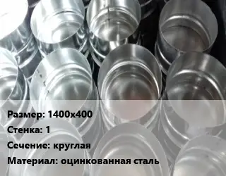 Заглушка воздуховода 1400х400х1 круглая оцинкованная сталь